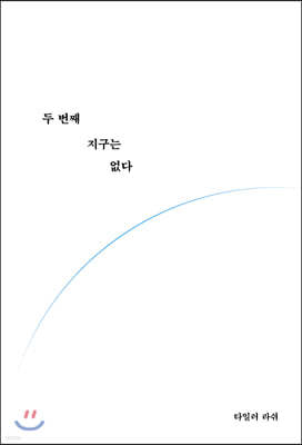 [대여] 두 번째 지구는 없다