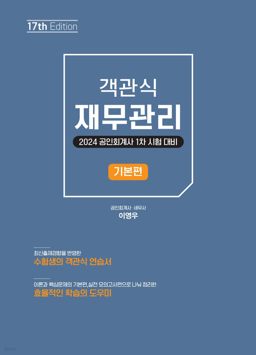 2024 공인회계사 1차 시험 대비 객관식 재무관리 기본편