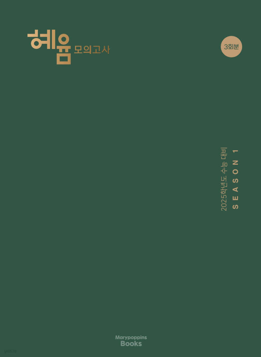 2025 혜윰 모의고사 시즌1 3회분 (2024년)