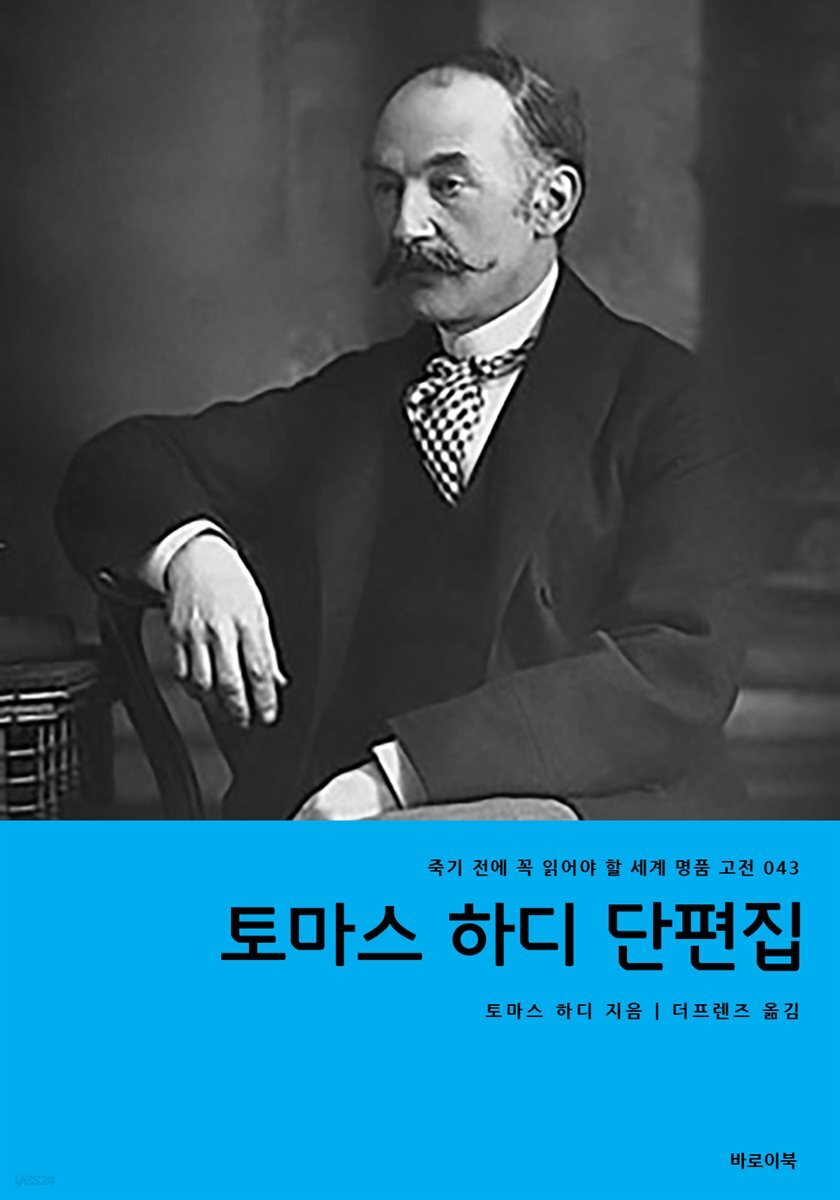 토마스 하디 단편집