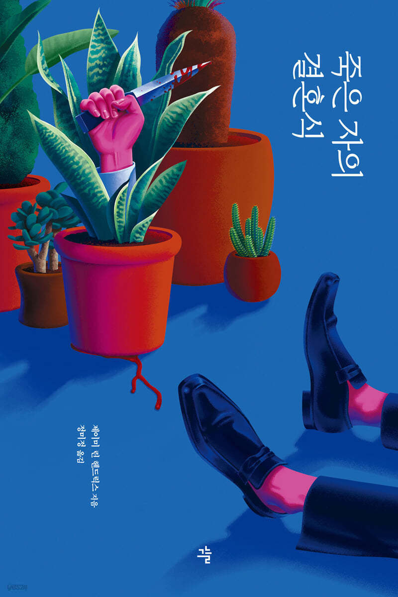 죽은 자의 결혼식 (큰글자도서)