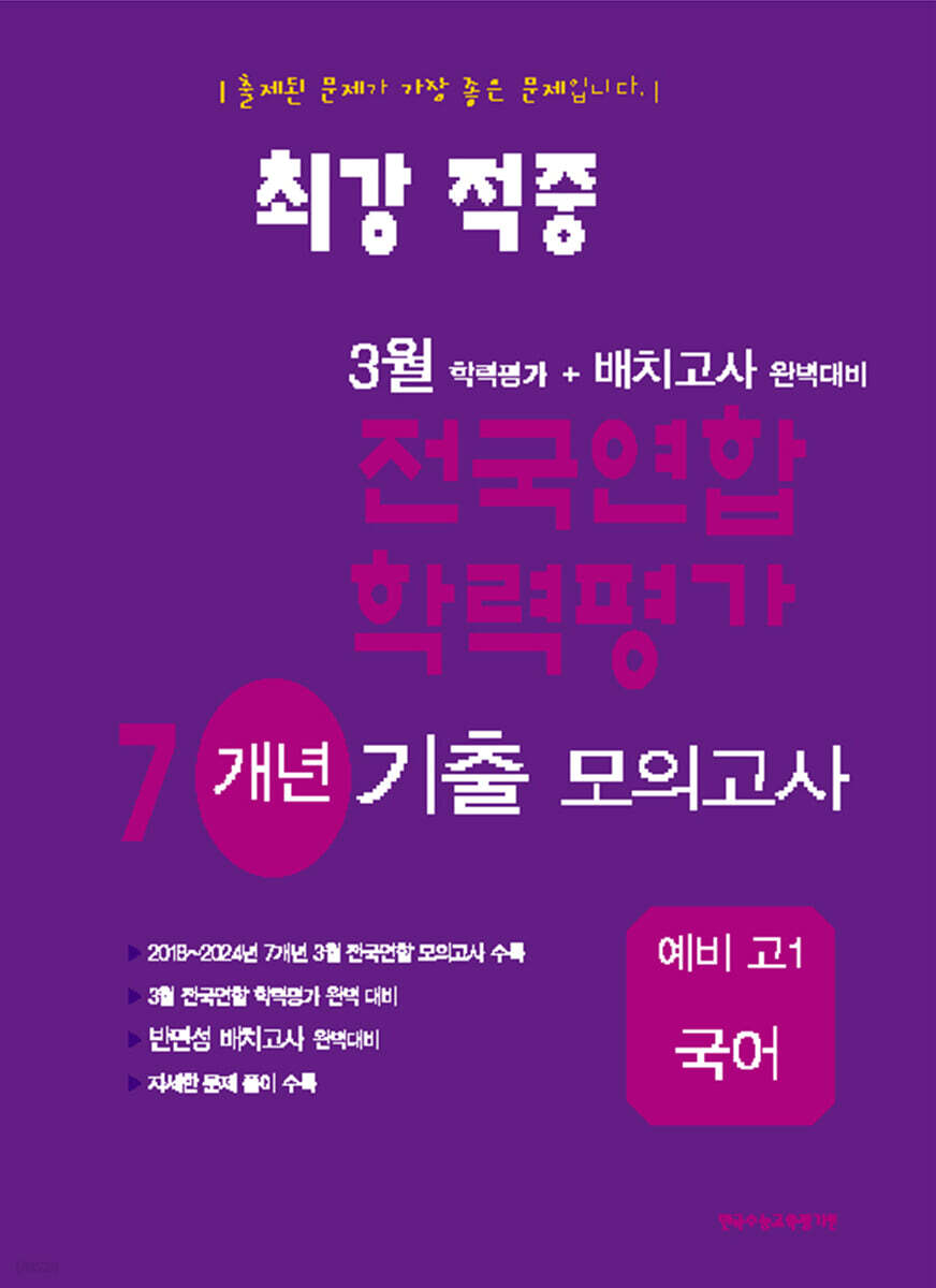 최강적중 3월 학력평가+배치고사대비 7개년 모의고사 예비 고1 국어 (2025년)