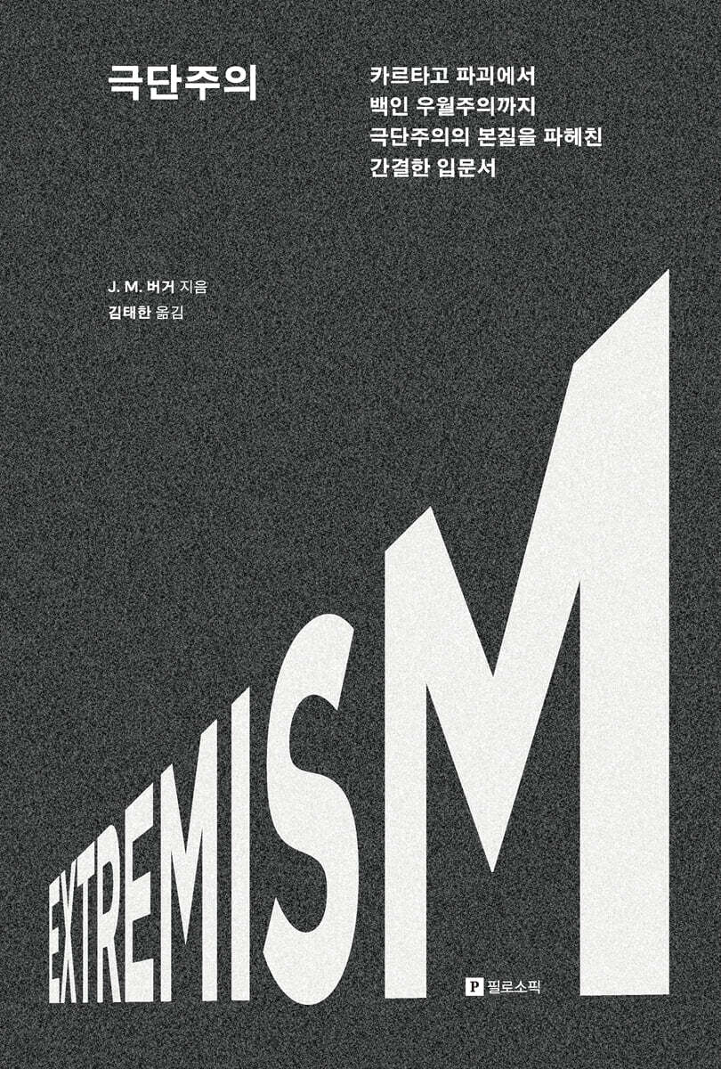 극단주의