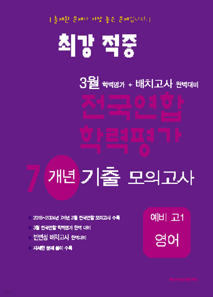 최강적중 3월 학력평가+배치고사대비 7개년 모의고사 예비 고1 영어 (2025년)