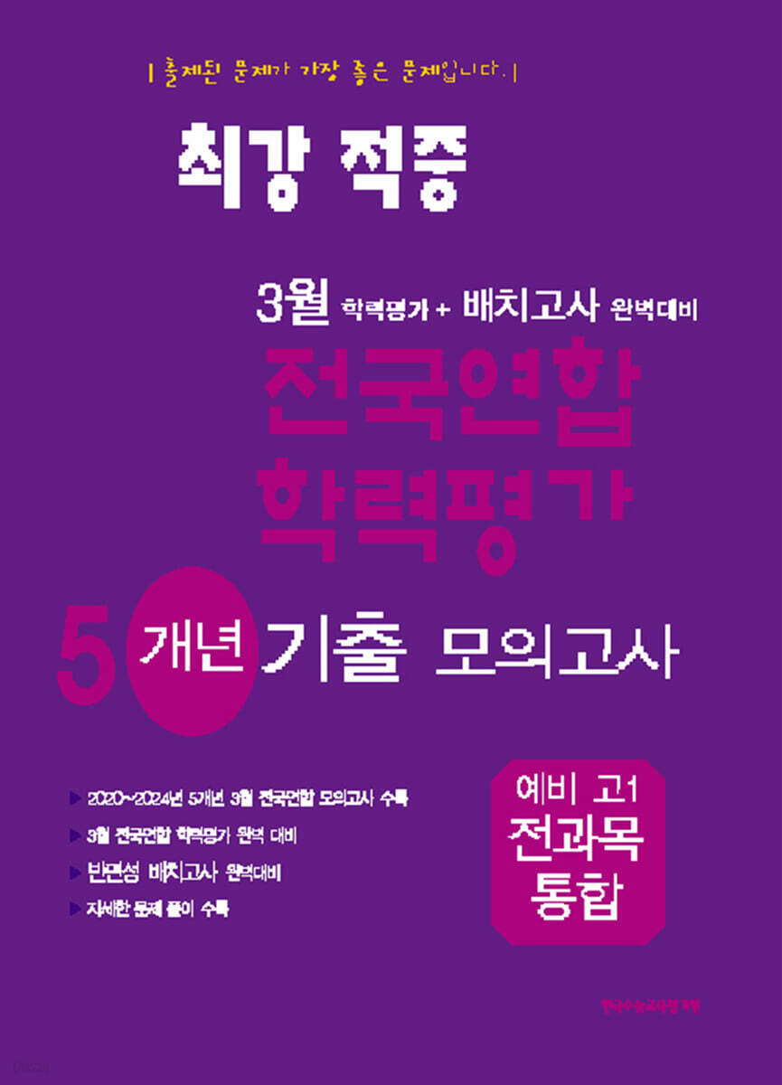 최강적중 3월 학력평가+배치고사대비 5개년 모의고사 예비 고1 전과목 (2025년)