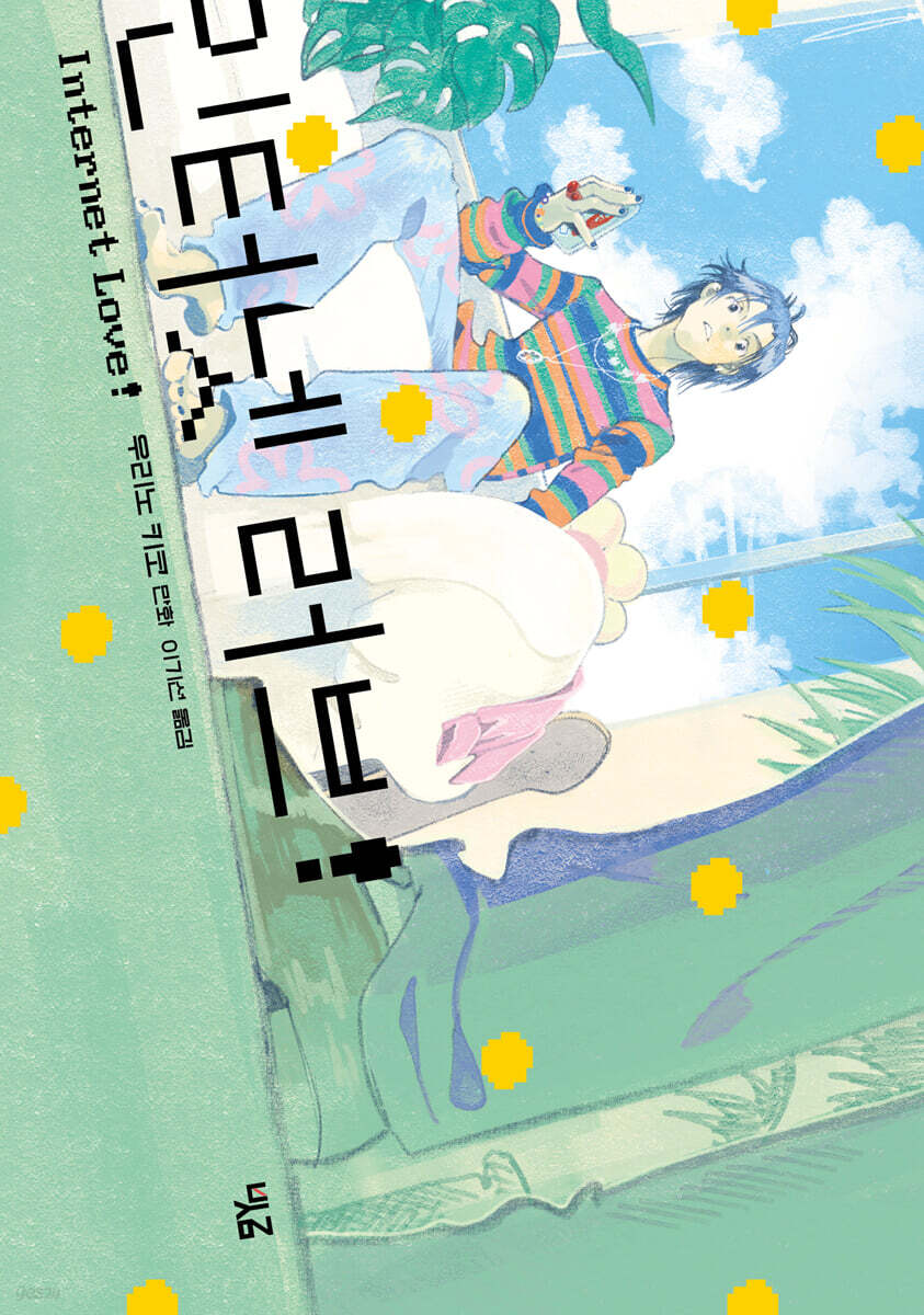 인터넷 러브!  S…