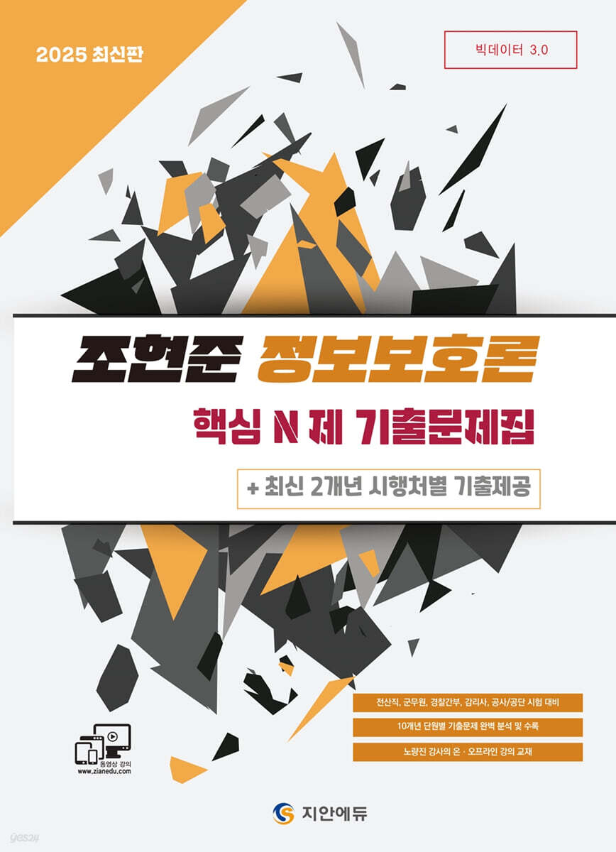 2025 전산직·군무원 조현준 정보보호론 핵심 N제 기출문제집 + 최신 2개년 시행처별 기출제공