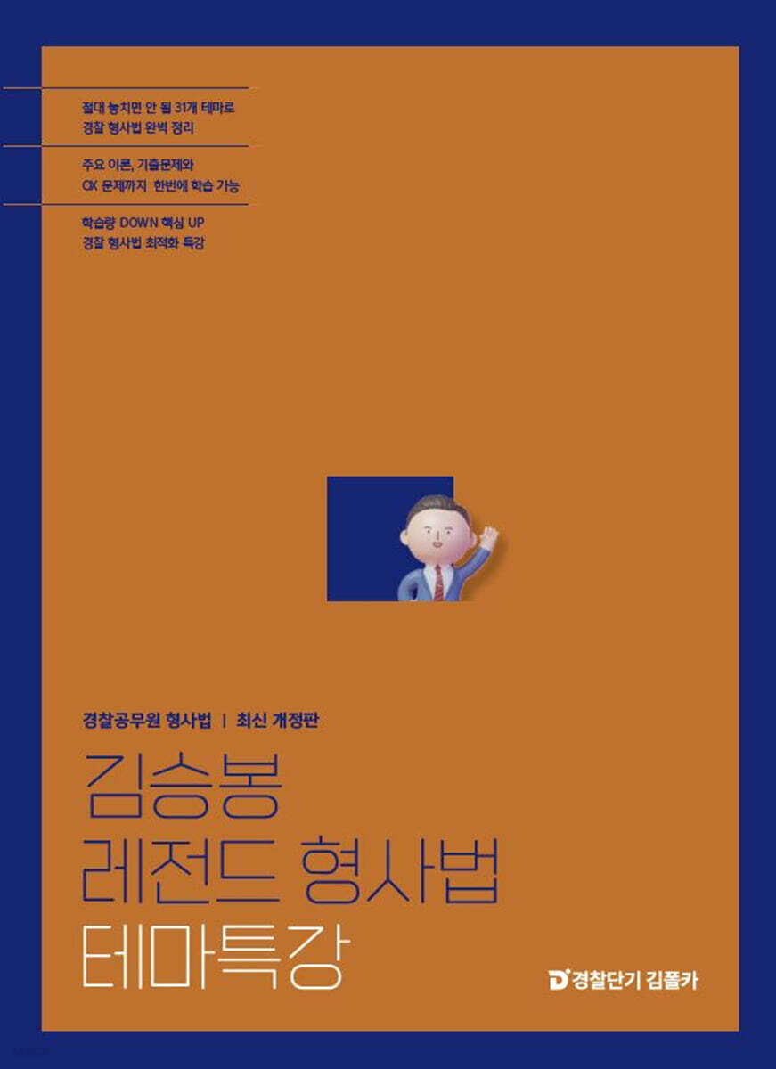 김승봉 레전드 형사법 테마특강