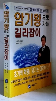 암기왕으로 가는 길라잡이 - 초판