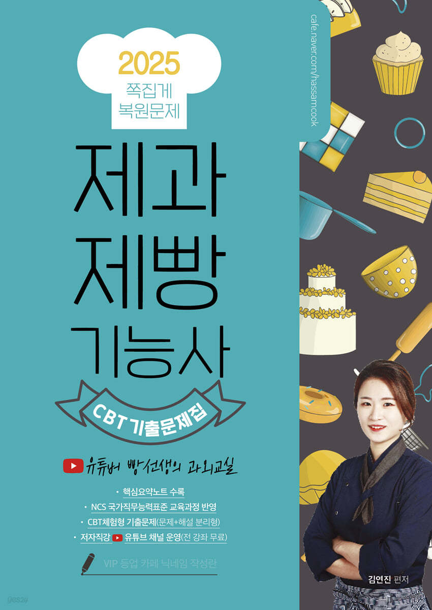 2025 제과제빵기능사 CBT 쪽집게 기출문제집