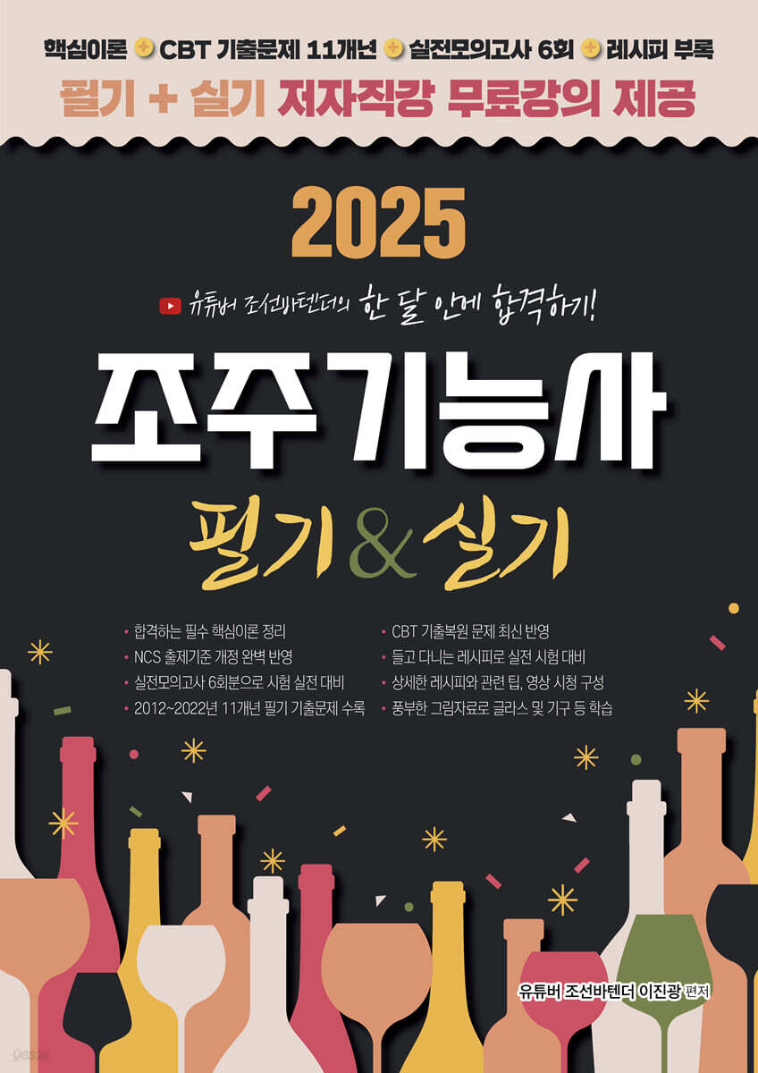 2025 유튜버 조선바텐더 조주기능사 필기+실기 무료강의 제공