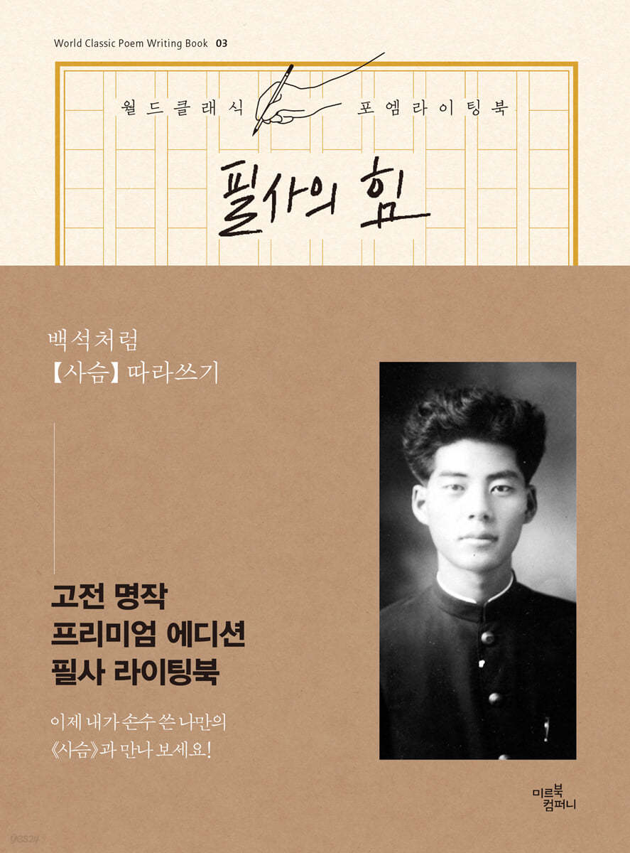필사의 힘 : 백석처럼 [사슴] 따라쓰기