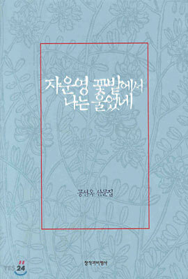 자운영 꽃밭에서 나는 울었네