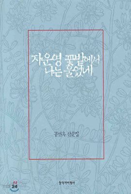 자운영 꽃밭에서 나는 울었네