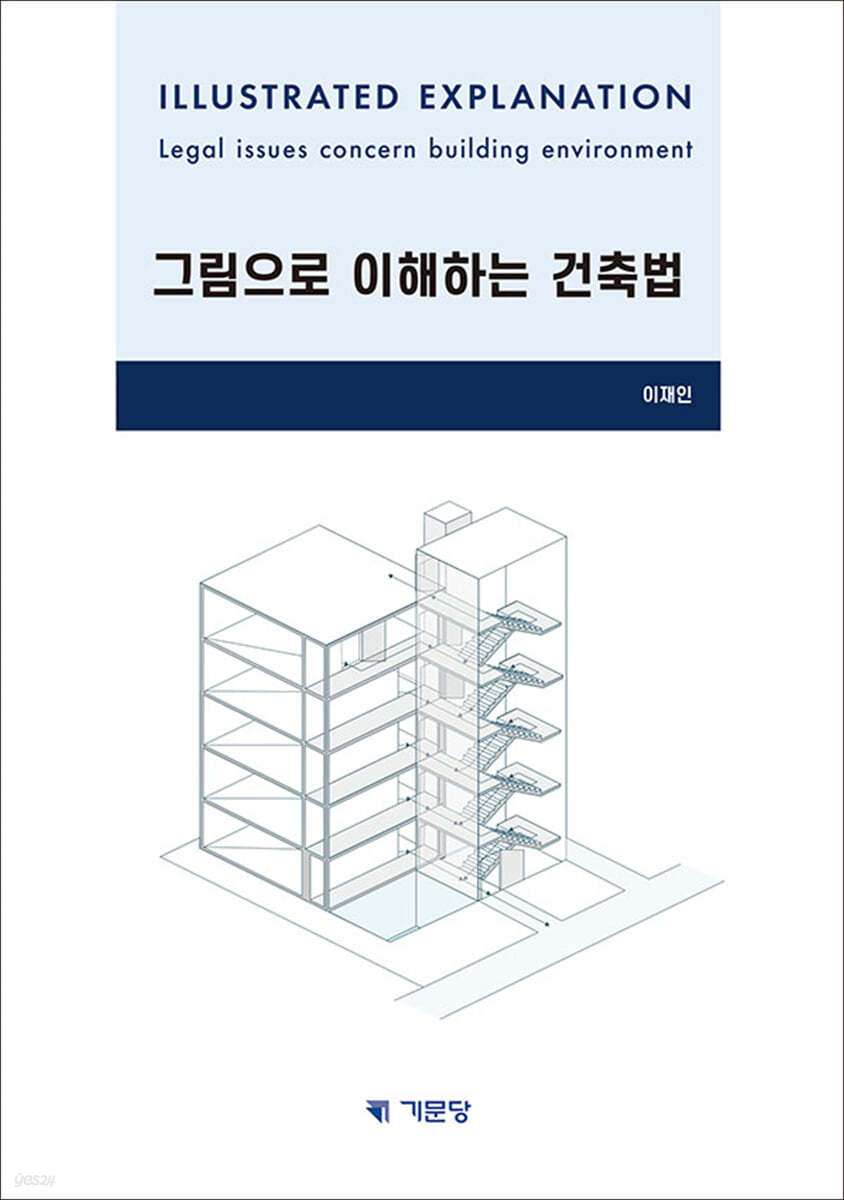 그림으로 이해하는 건축법