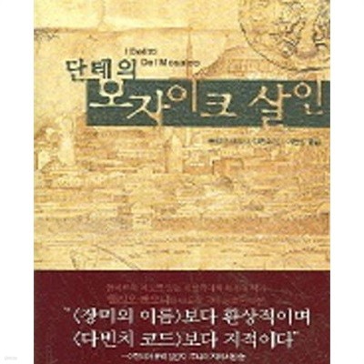 단테의 모자이크 살인 /상급