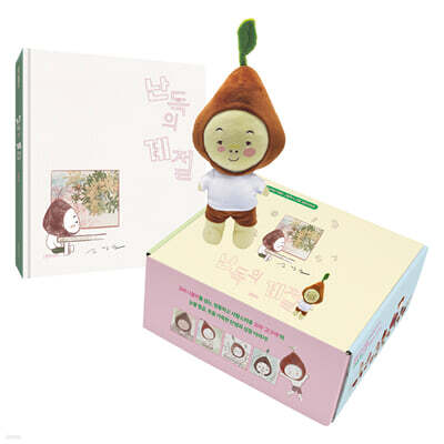 난독의 계절 + 인형 세트 (한정판)