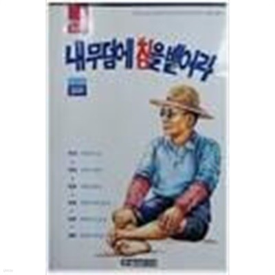 내 무덤에 침을 뱉어라-임재학만화 1994년발행