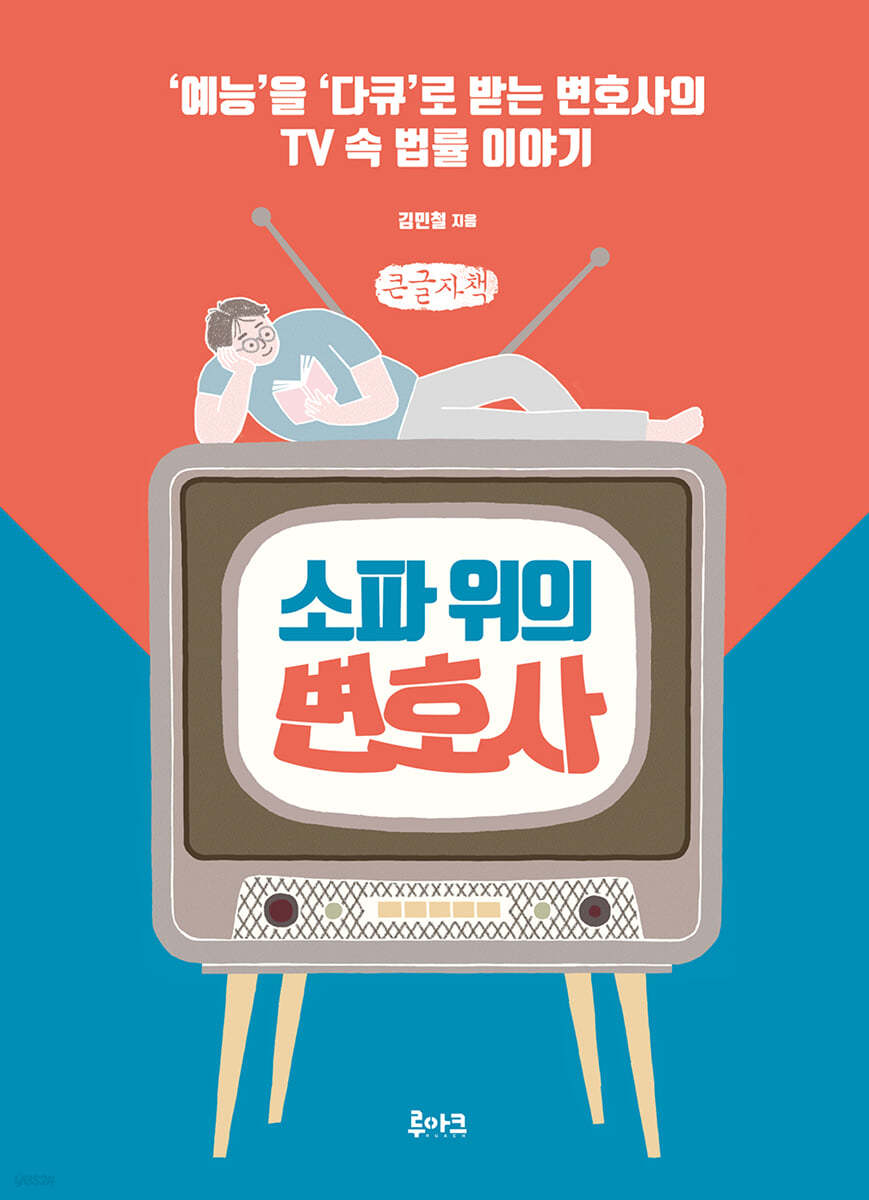 소파 위의 변호사 (큰글자책)