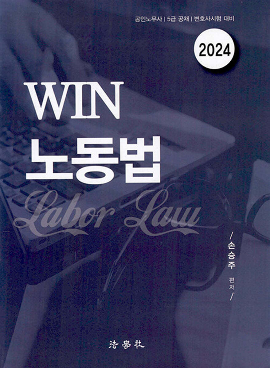 2024 WIN 노동법