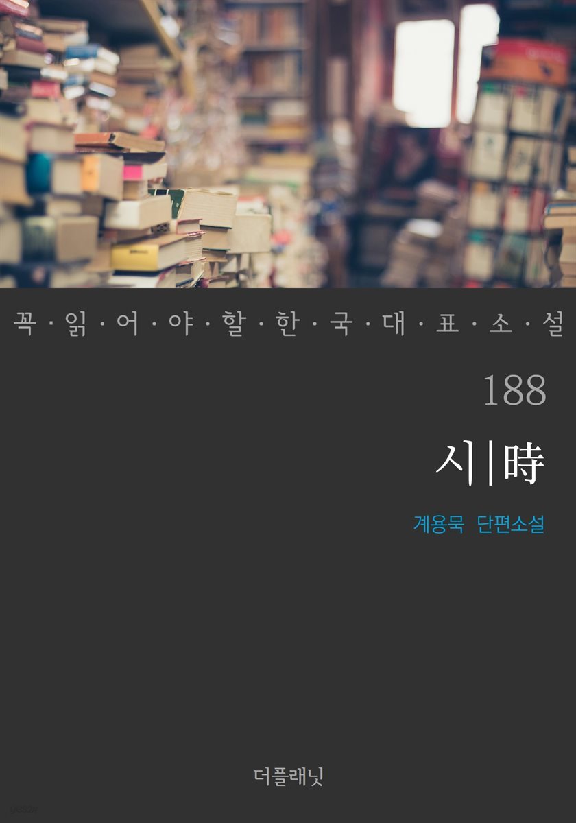 시 - 꼭 읽어야 할 한국 대표 소설 188