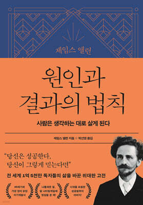 제임스 앨런 원인과 결과의 법칙 : 사람은 생각하는 대로 살게 된다