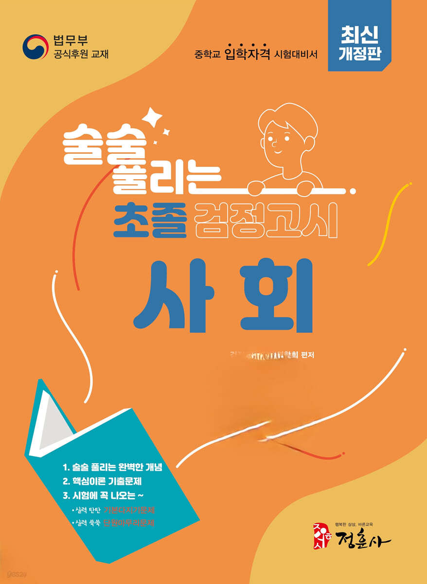 술술 풀리는 초졸 검정고시 사회