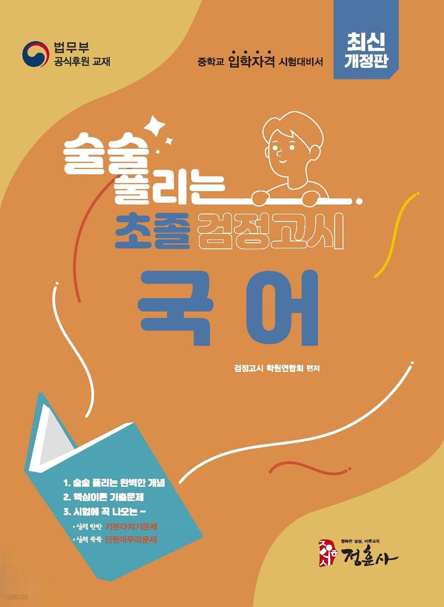 술술 풀리는 초졸 검정고시 국어