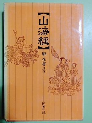 산해경 정재서 | 민음사 | 1993년 02월 10일