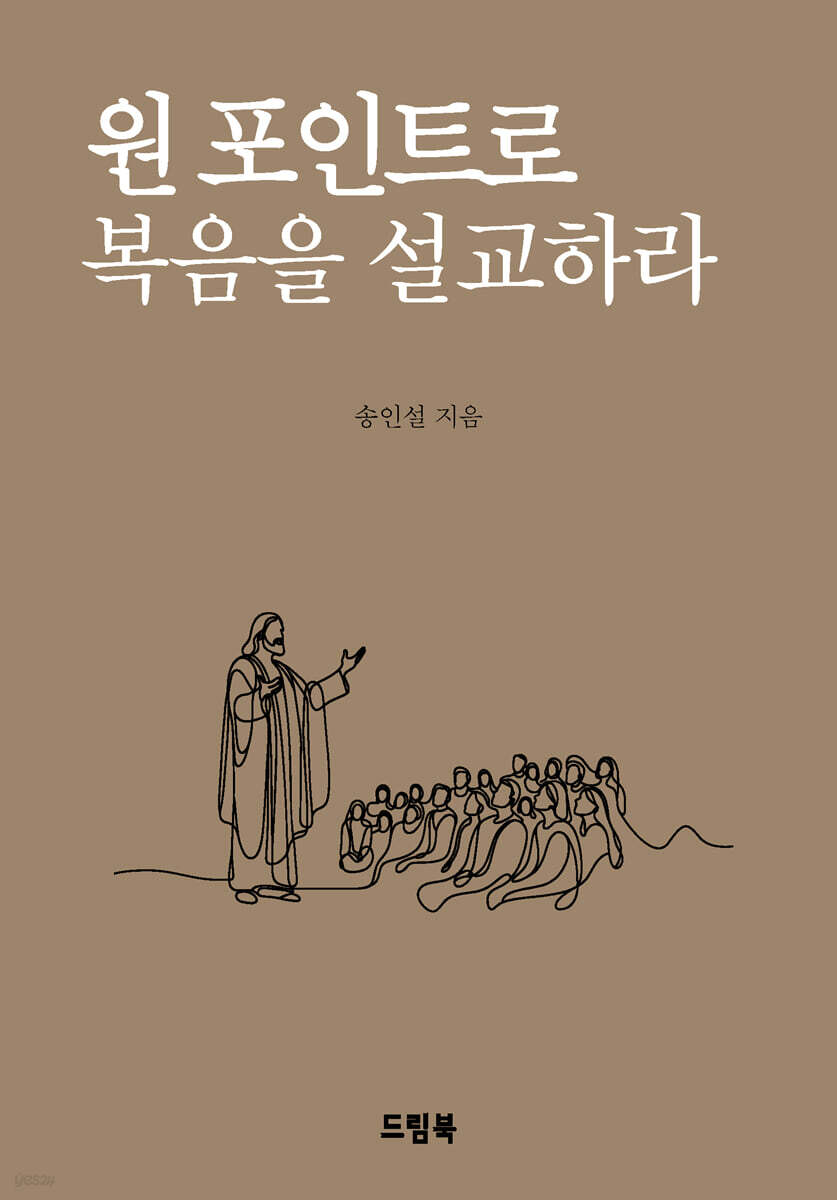원 포인트로 복음을 설교하라