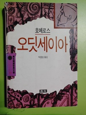 오딧세이아 호메로스 저 | 청목사 | 1996년 04월 30일