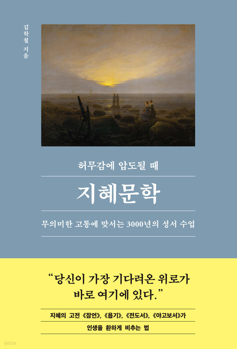 허무감에 압도될 때, 지혜문학