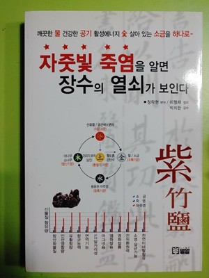 자줏빛 죽염을 알면 장수의 열쇠가 보인다.  ■정락현 편저