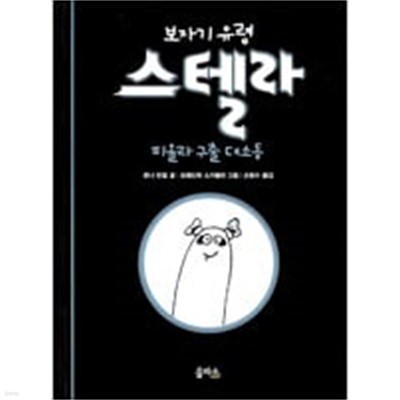 보자기 유령 스텔라   1 .2권세트