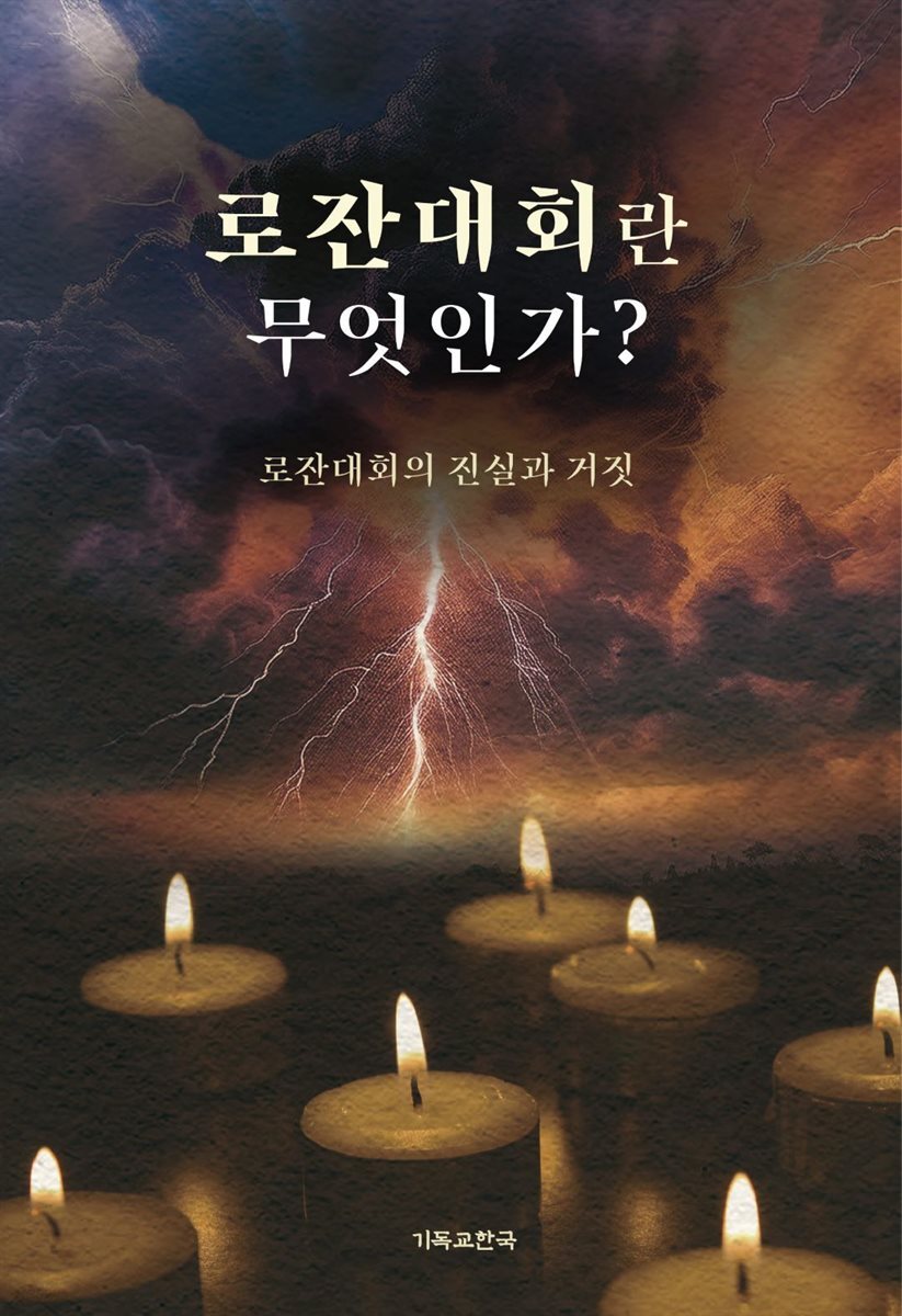 [전자책] 로잔대회란 무엇인가? - 예스24 [전자책]로잔대회란 무엇인가? - 예스24