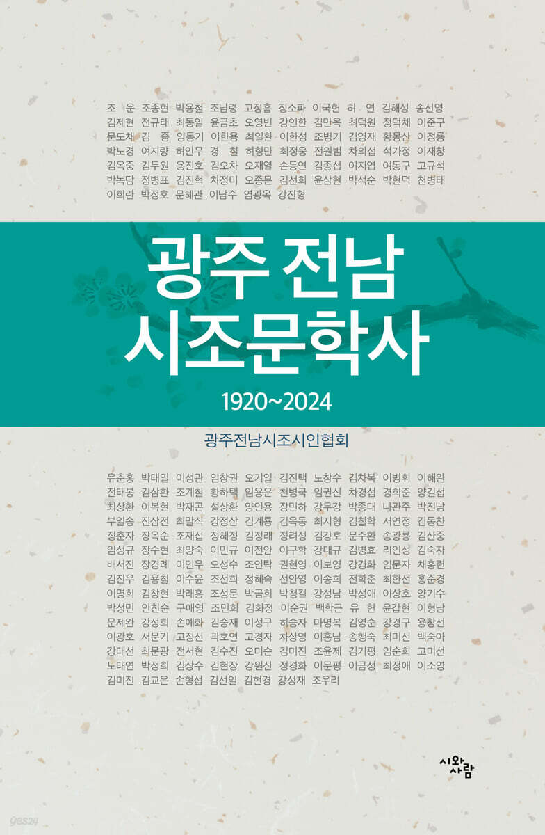 광주 전남 시조문학사