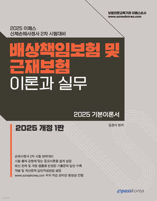 2025 이패스 배상책임보험 및 근재보험의 이론과 실무