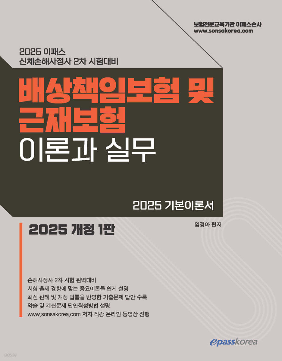 2025 이패스 배상책임보험 및 근재보험의 이론과 실무