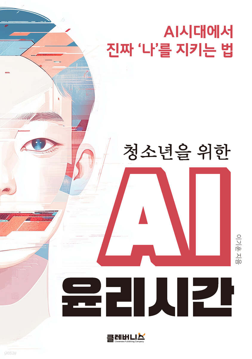 청소년을 위한 AI 윤리시간