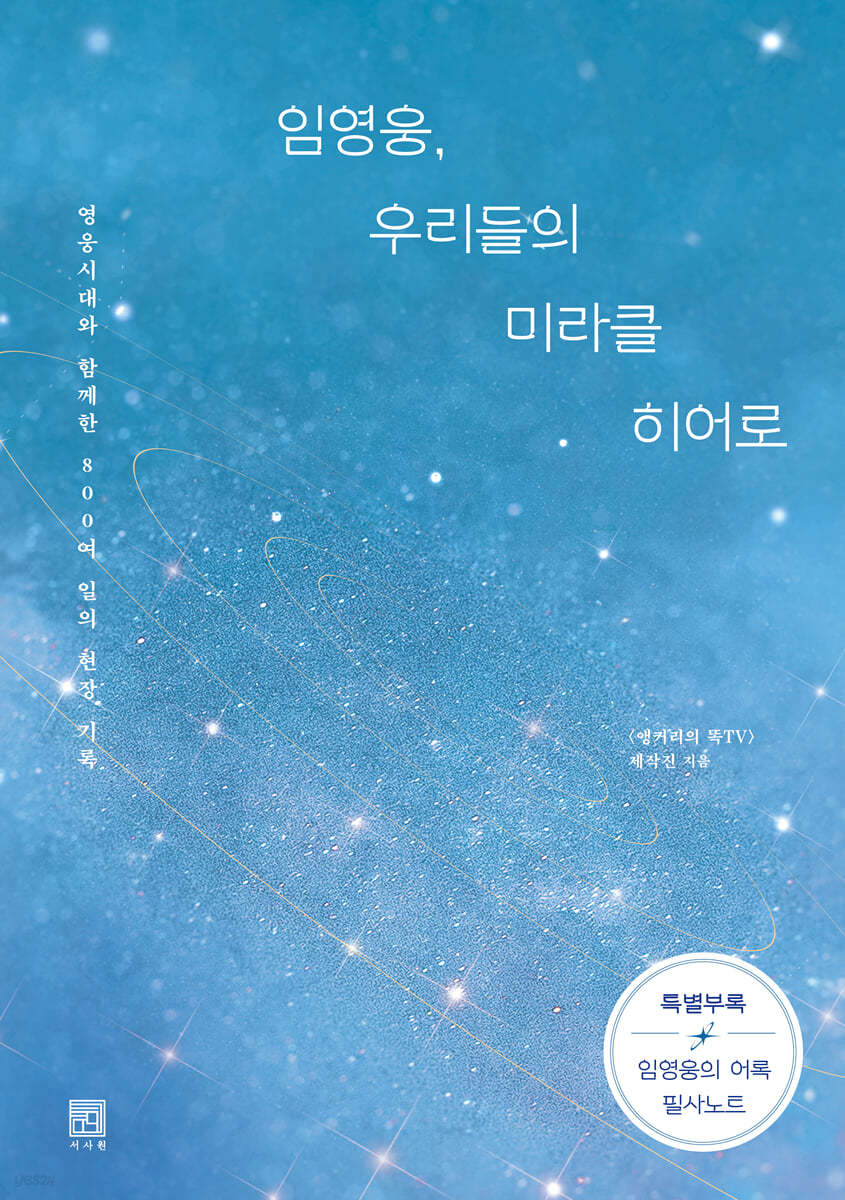 임영웅, 우리들의 미라클 히어로 (큰글자책)