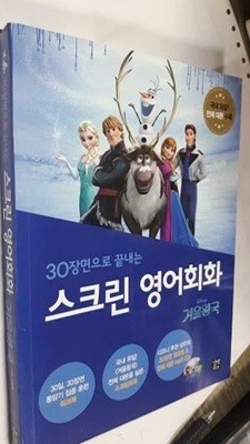 스크린 영어회화 : 겨울왕국 /(CD 없음/하단참조)