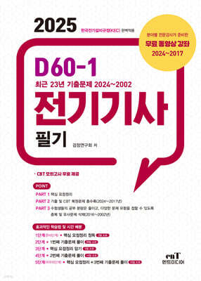 2025 D60-1 전기기사 필기