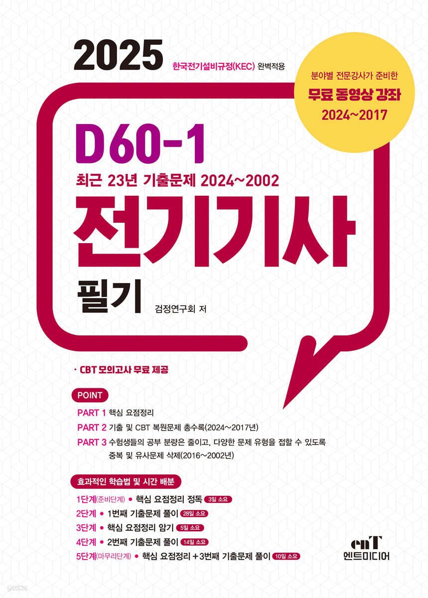 2025 D60-1 전기기사 필기