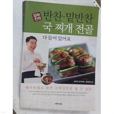 김하진의 반찬.밑반찬 국.찌개.전골 다 들어있어요