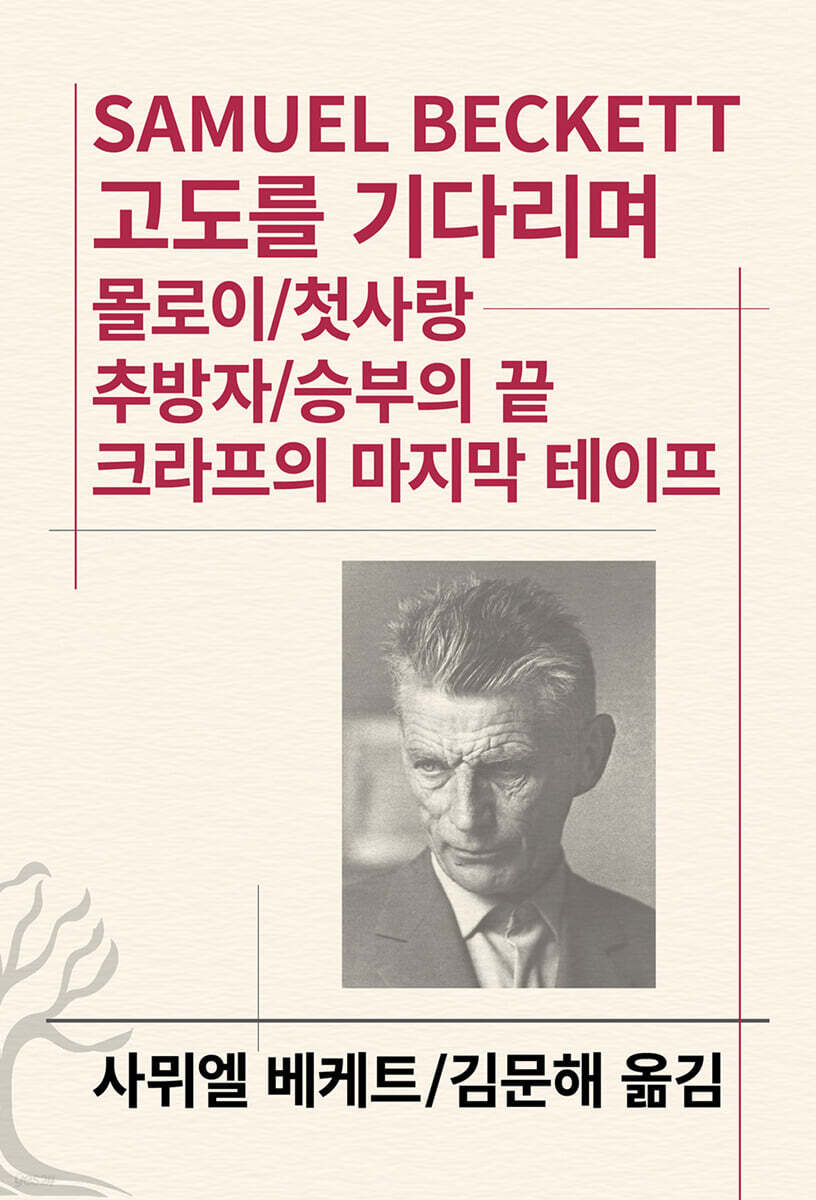 고도를 기다리며/몰로이/첫사랑/추방자/승부의 끝/크라프의 마지막 테이프