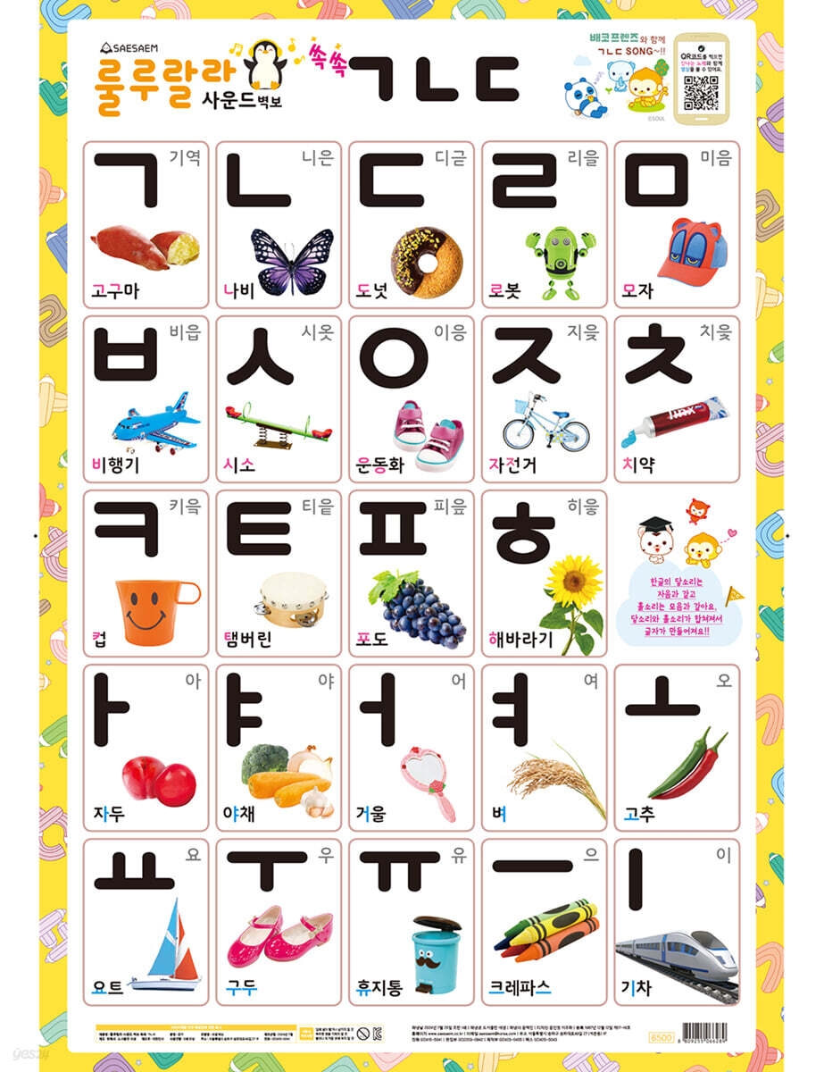 새샘 룰루랄라 사운드 벽보 ㄱㄴㄷ