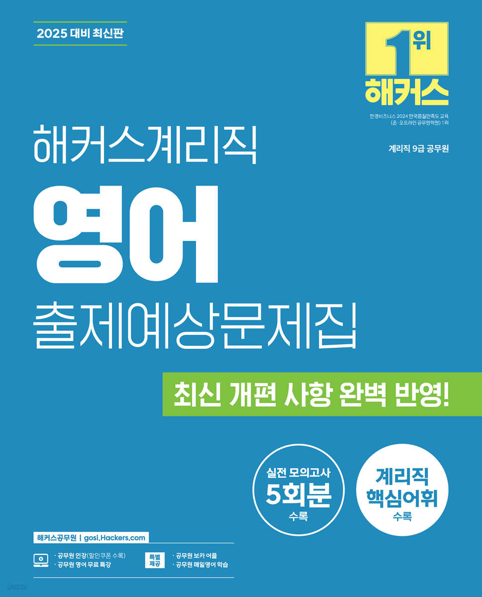 2025 해커스계리직 영어 출제예상문제집 (9급 공무원)