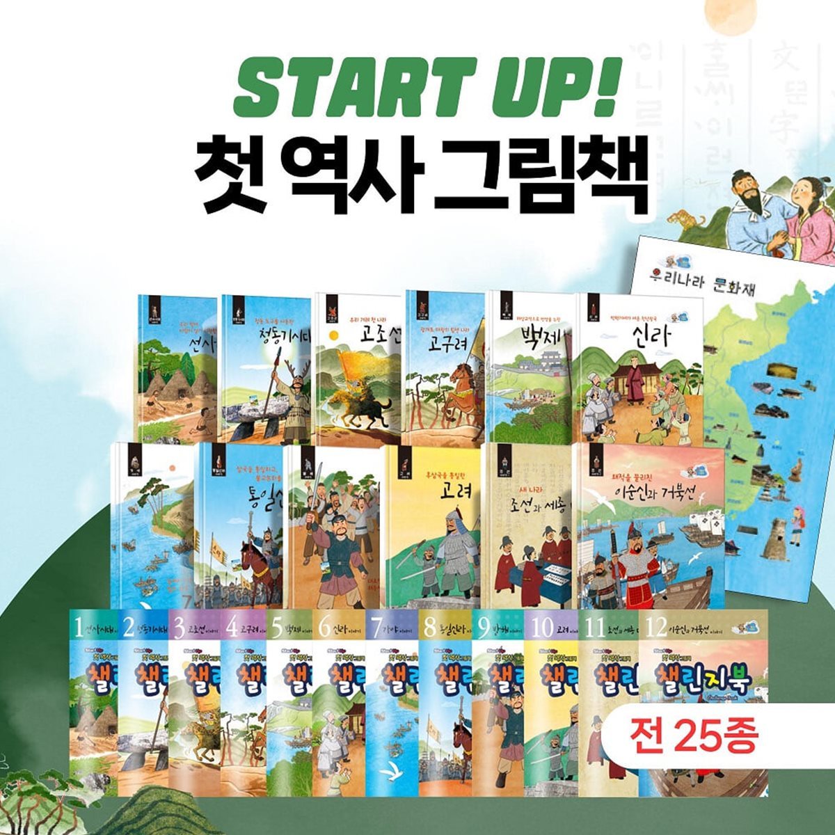 START UP(스타트 업)나의 첫 역사그림책 세트(전25종)도서12권+워크북12종+전도1장