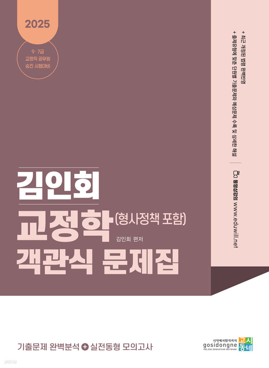 2025 김인회 교정학(형사정책 포함) 객관식 문제집
