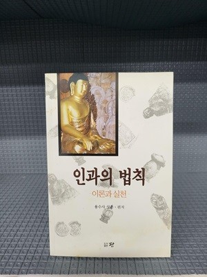 인과의 법칙 -이론과 실천